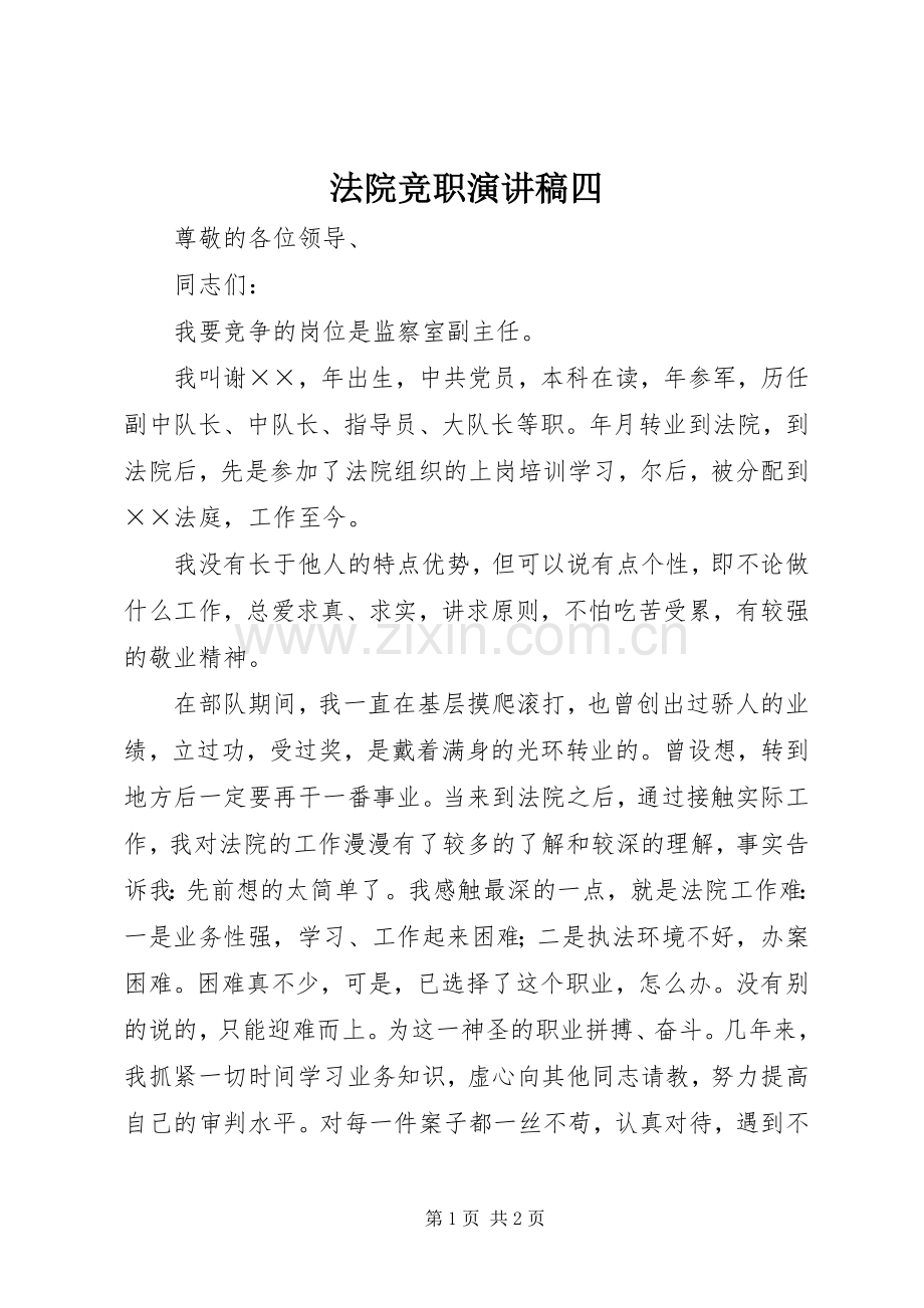 法院竞职演讲范文四.docx_第1页