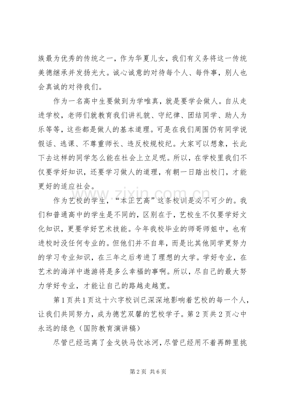 德艺双馨演讲稿范文与心中永远的绿色(国防教育演讲稿范文).docx_第2页