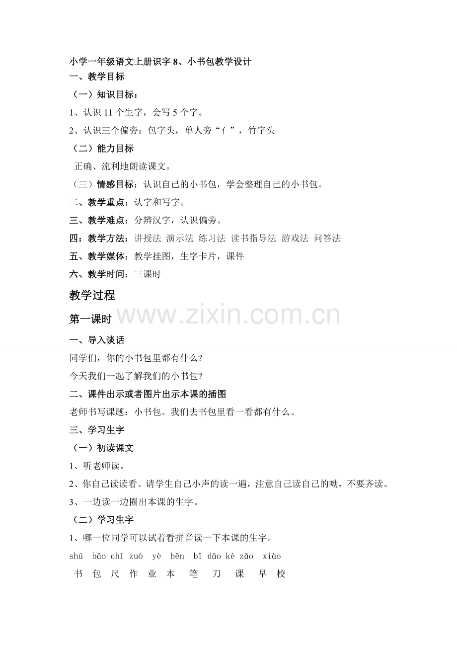 小学一年级语文上册识字8、小书包教学设计.doc_第1页