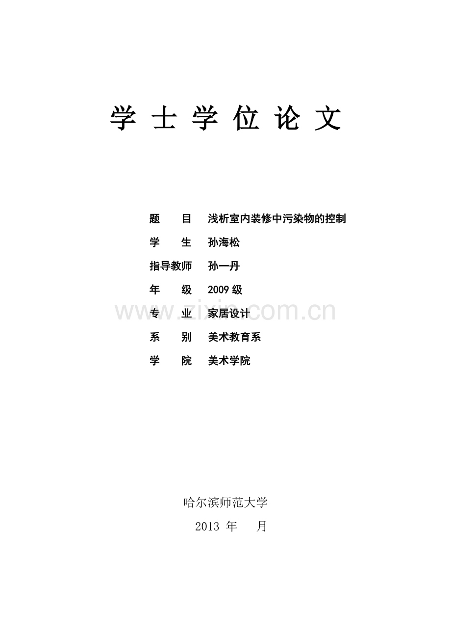 浅析室内装修中污染物的控制.doc_第1页