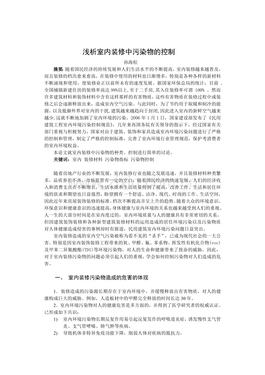 浅析室内装修中污染物的控制.doc_第2页