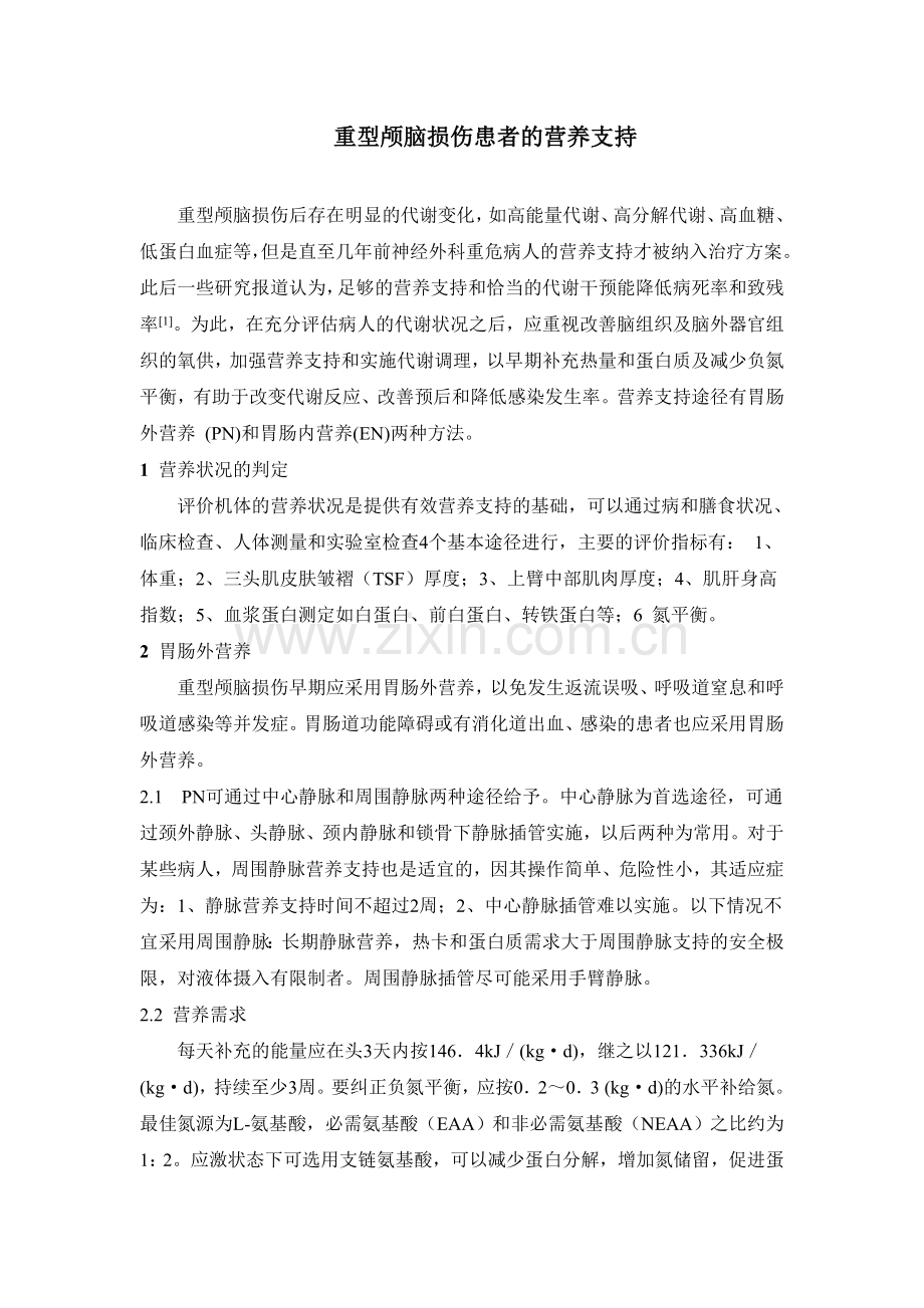 重型颅脑损伤患者的营养支持.doc_第1页