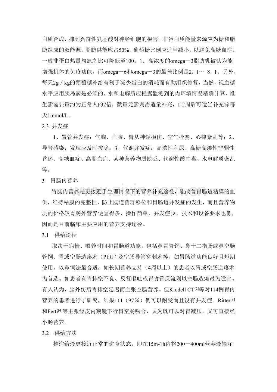 重型颅脑损伤患者的营养支持.doc_第2页