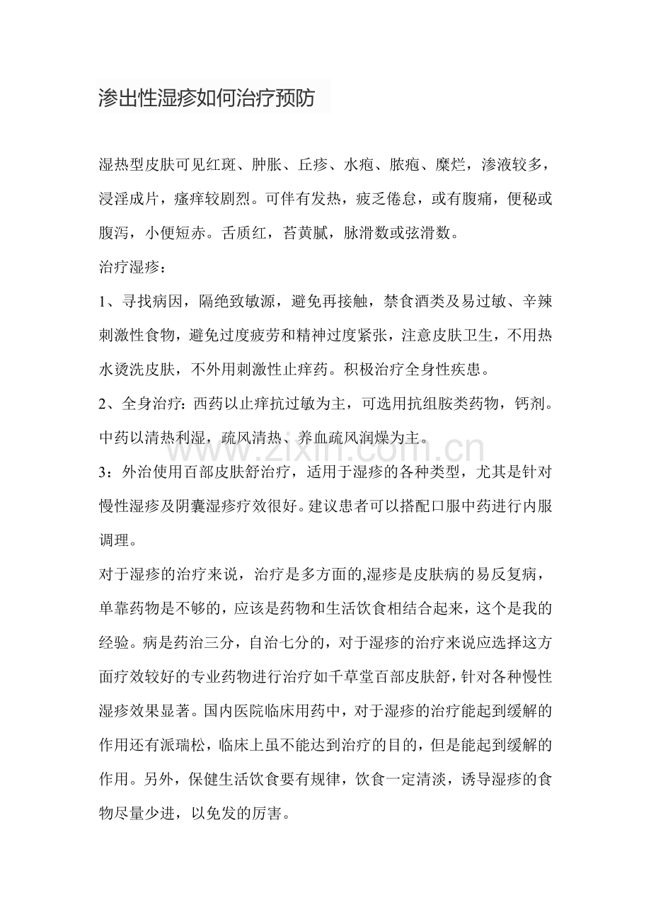 渗出性湿疹如何治疗预防.doc_第1页