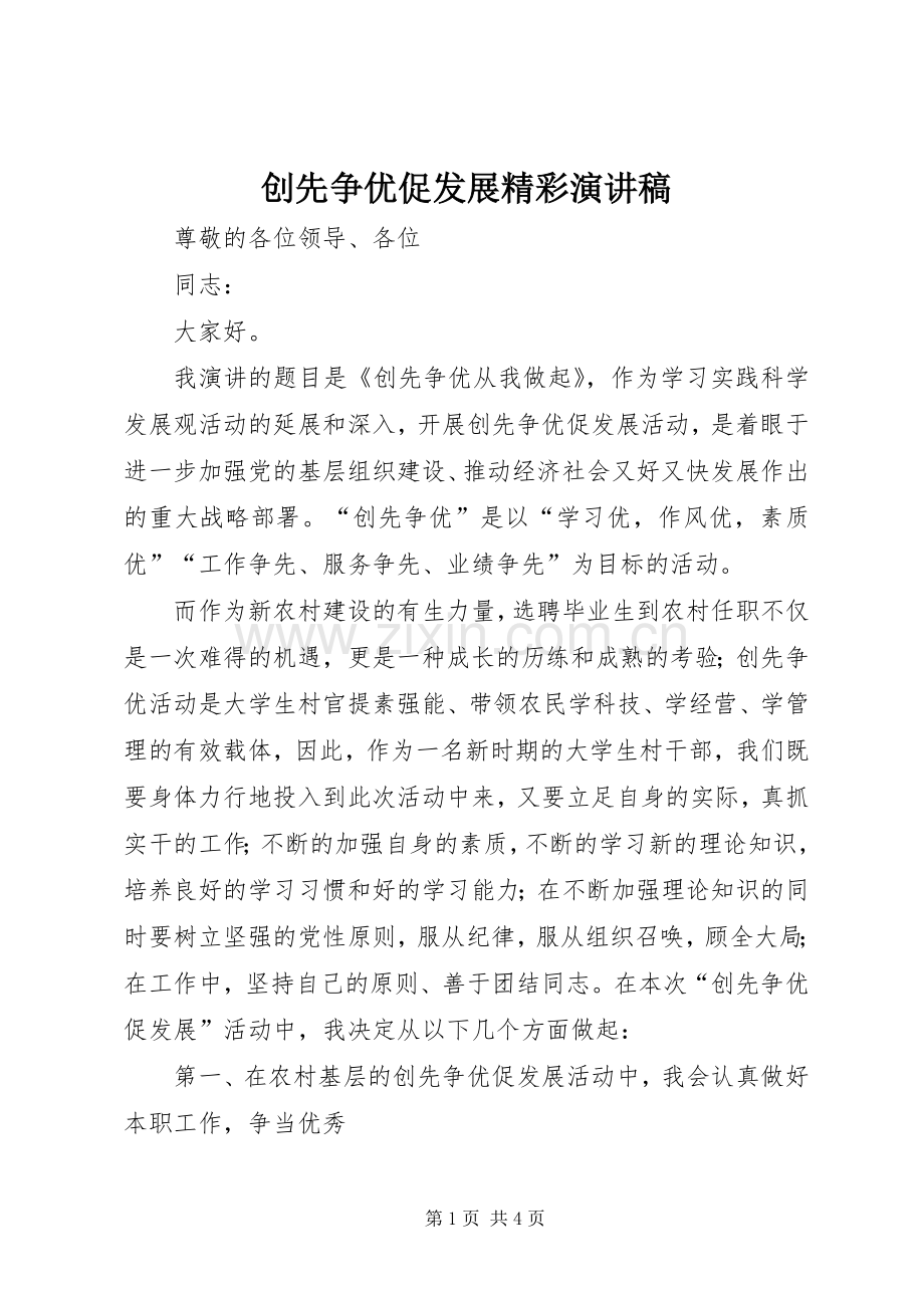 创先争优促发展精彩演讲稿范文.docx_第1页