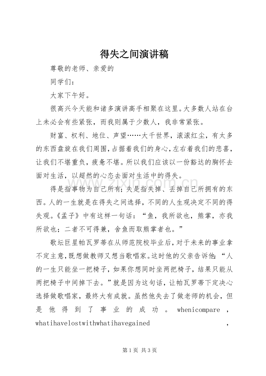 得失之间演讲稿范文.docx_第1页
