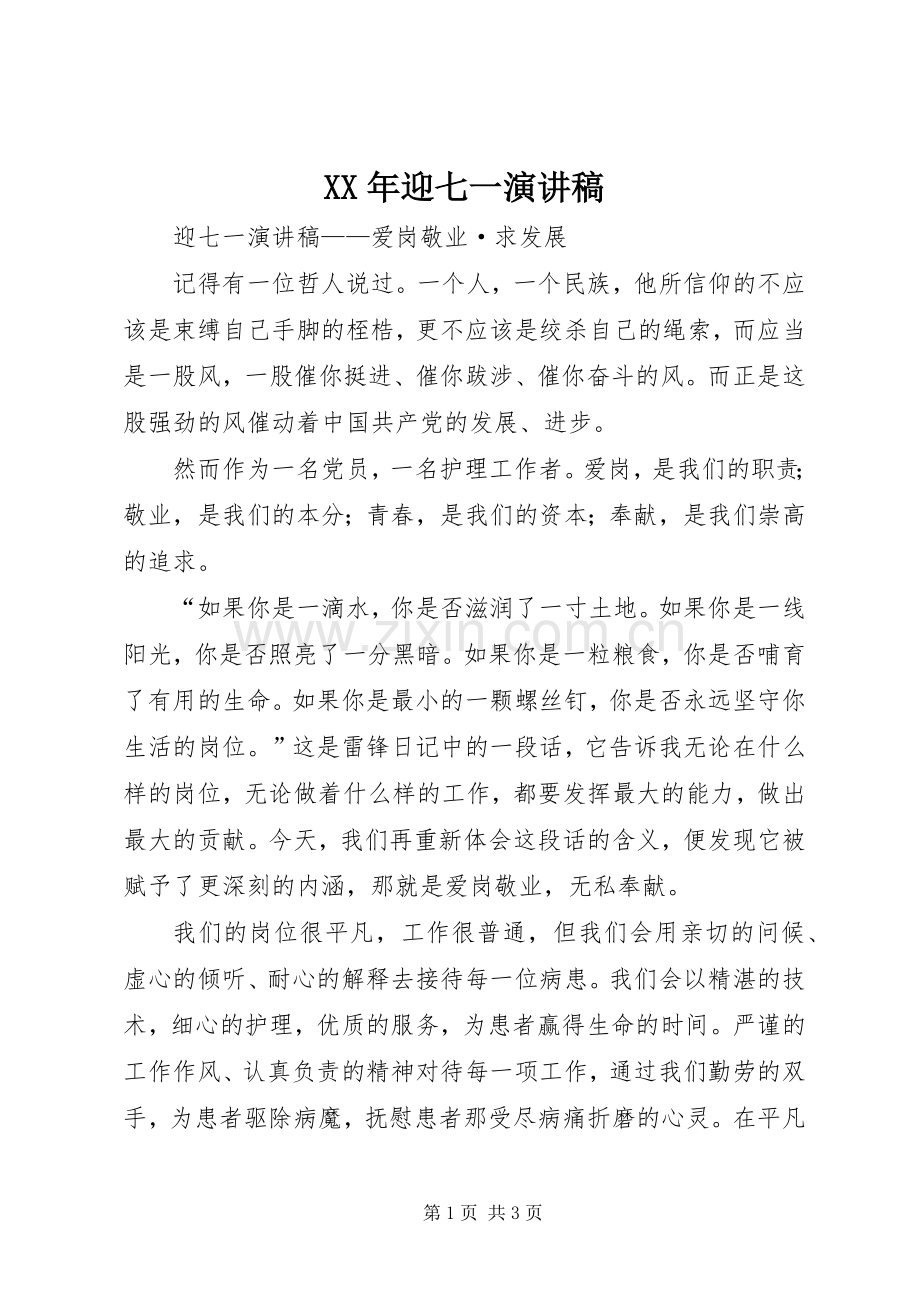 XX年迎七一致辞演讲稿.docx_第1页