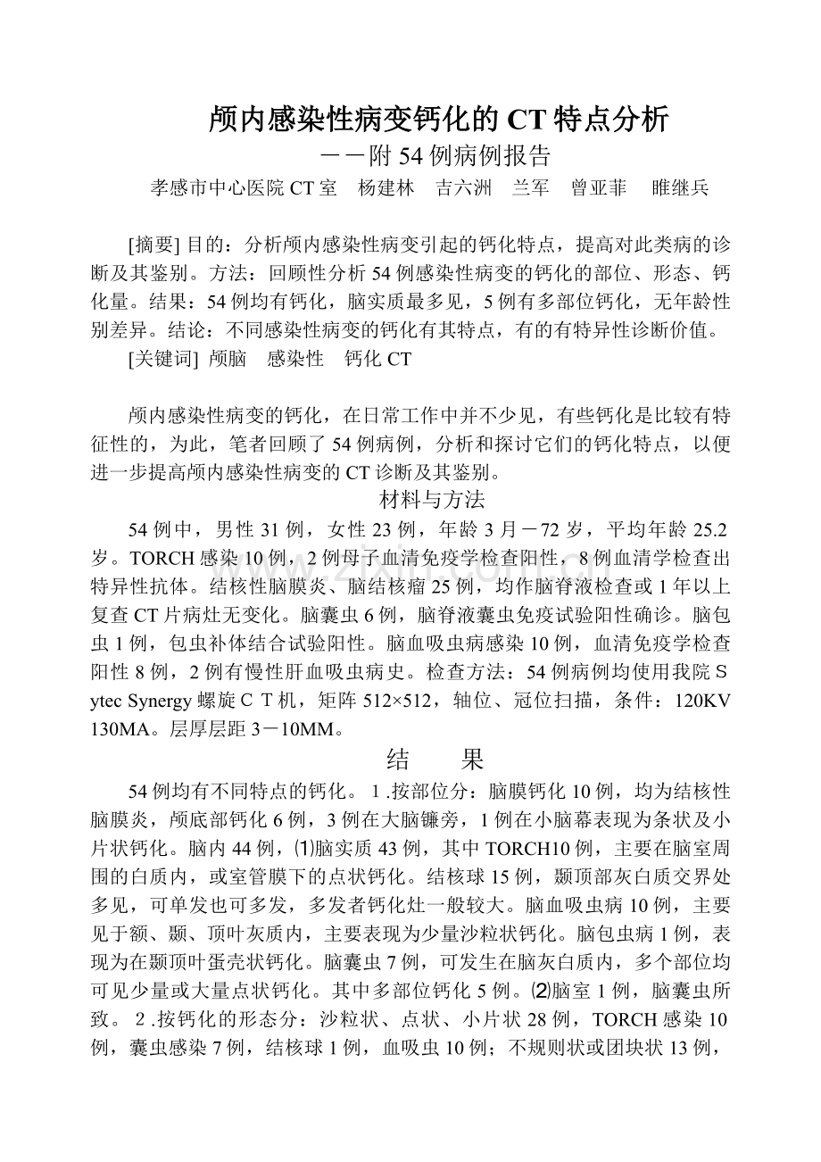 颅内感染性病变钙化的CT特点分析.doc_第1页