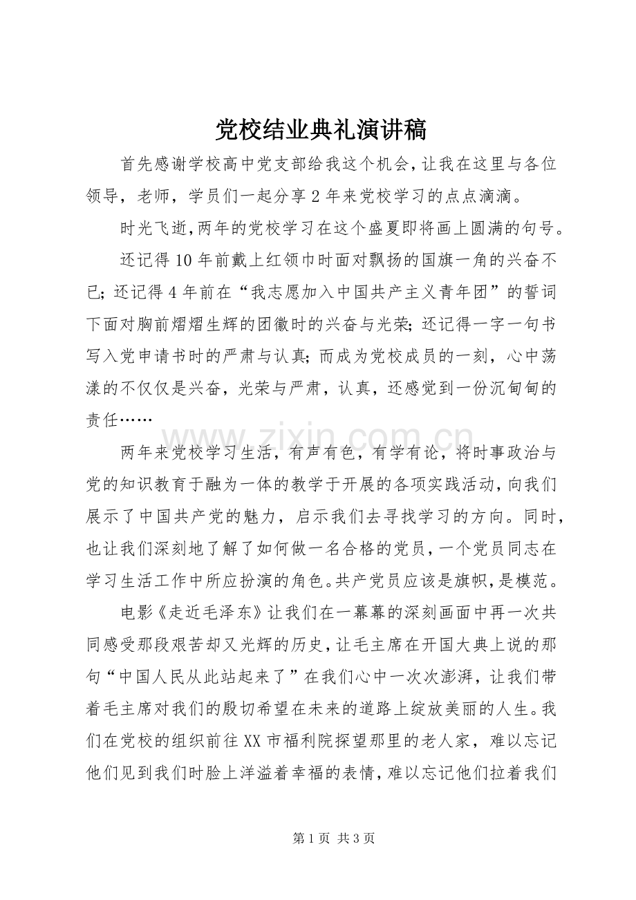 党校结业典礼演讲致辞.docx_第1页