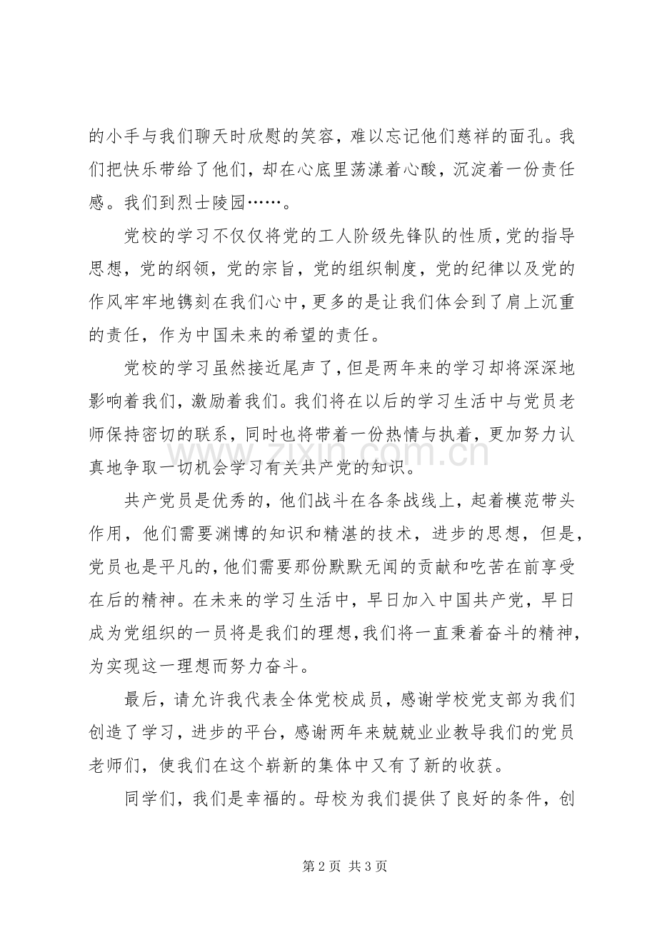 党校结业典礼演讲致辞.docx_第2页