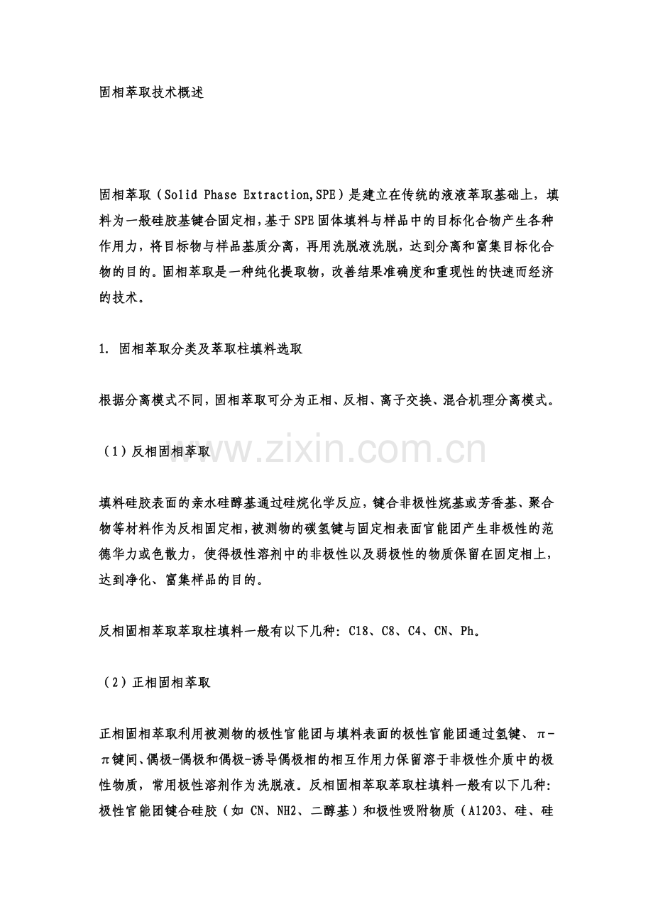 固相萃取技术概述.doc_第1页