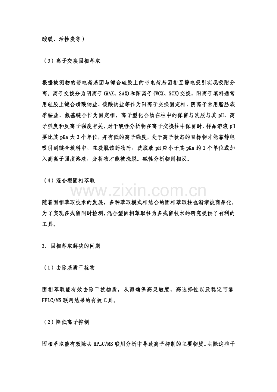固相萃取技术概述.doc_第2页