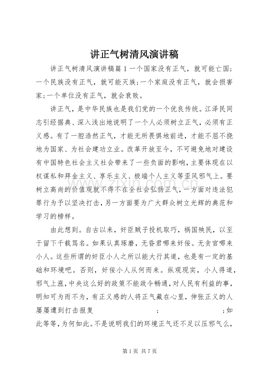 讲正气树清风演讲稿范文.docx_第1页