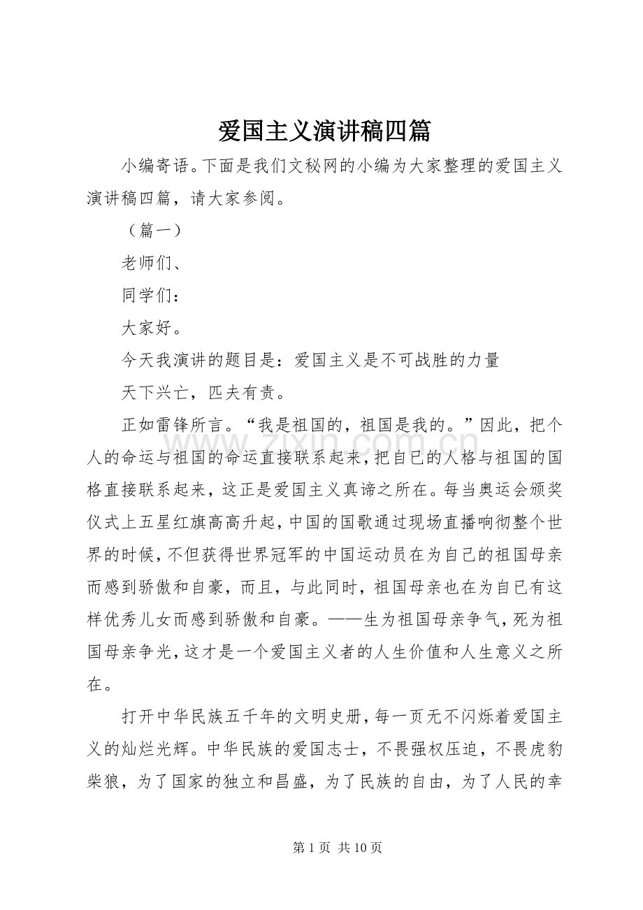 爱国主义演讲四篇.docx_第1页