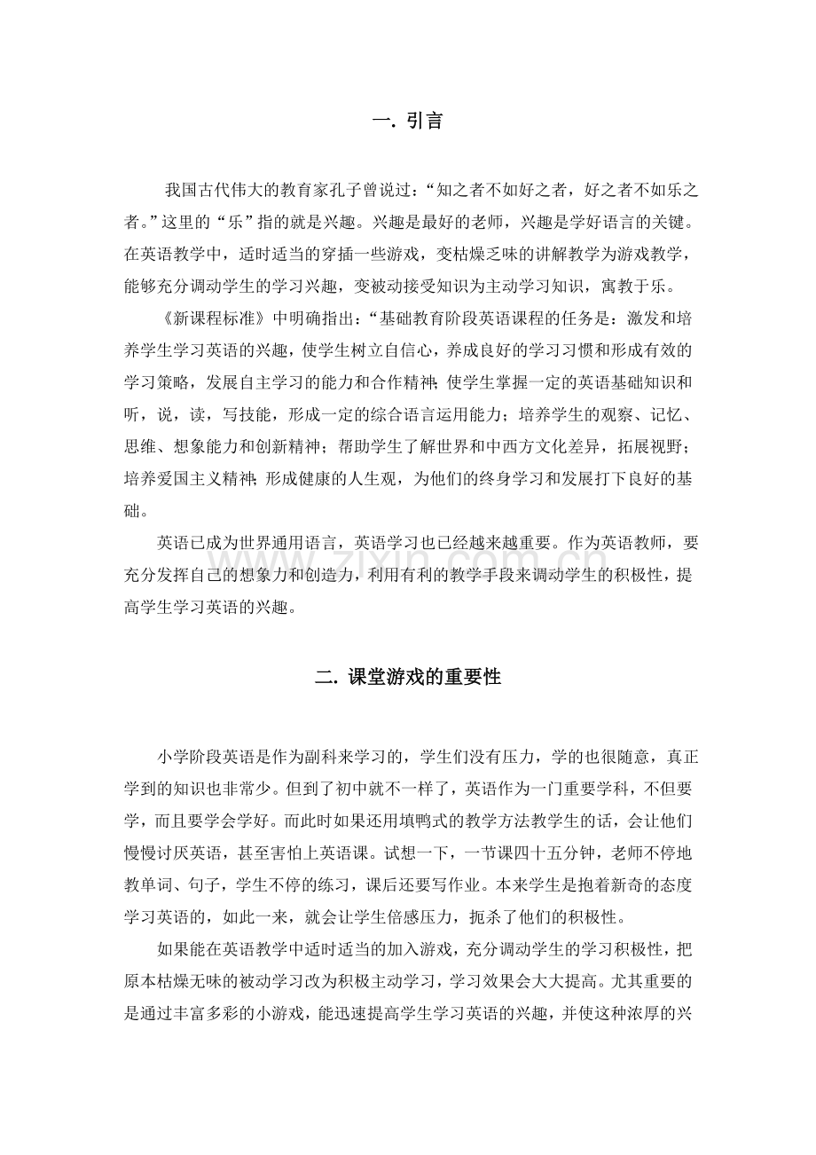 游戏在英语课堂中的应用正文.doc_第1页