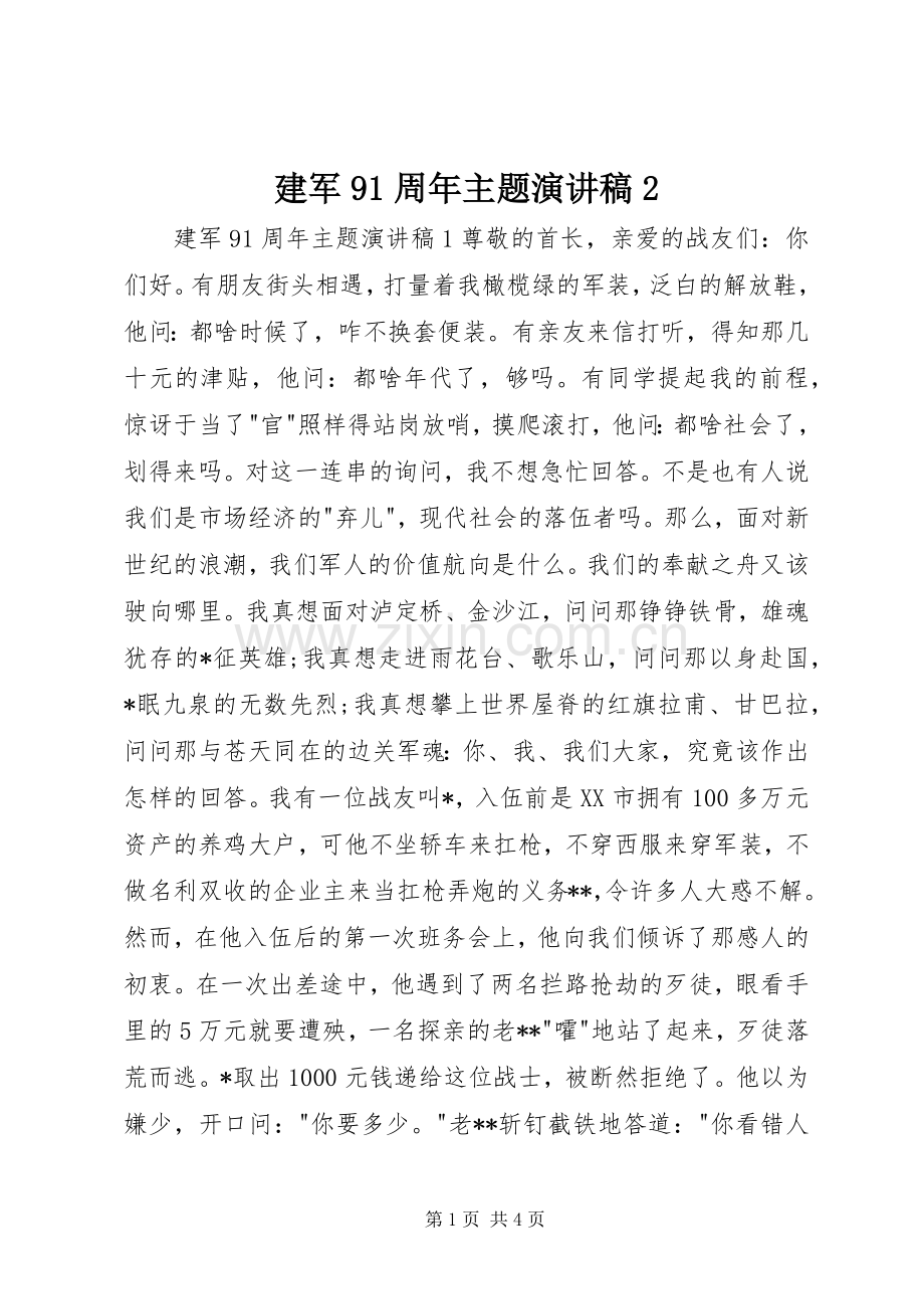 建军91周年主题演讲2(3).docx_第1页