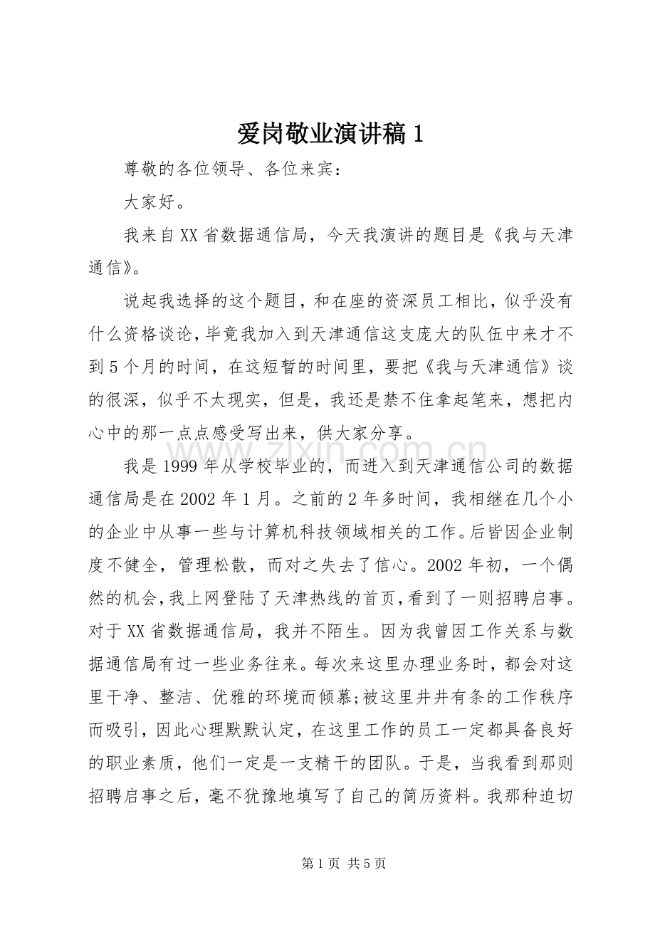 爱岗敬业演讲1.docx_第1页