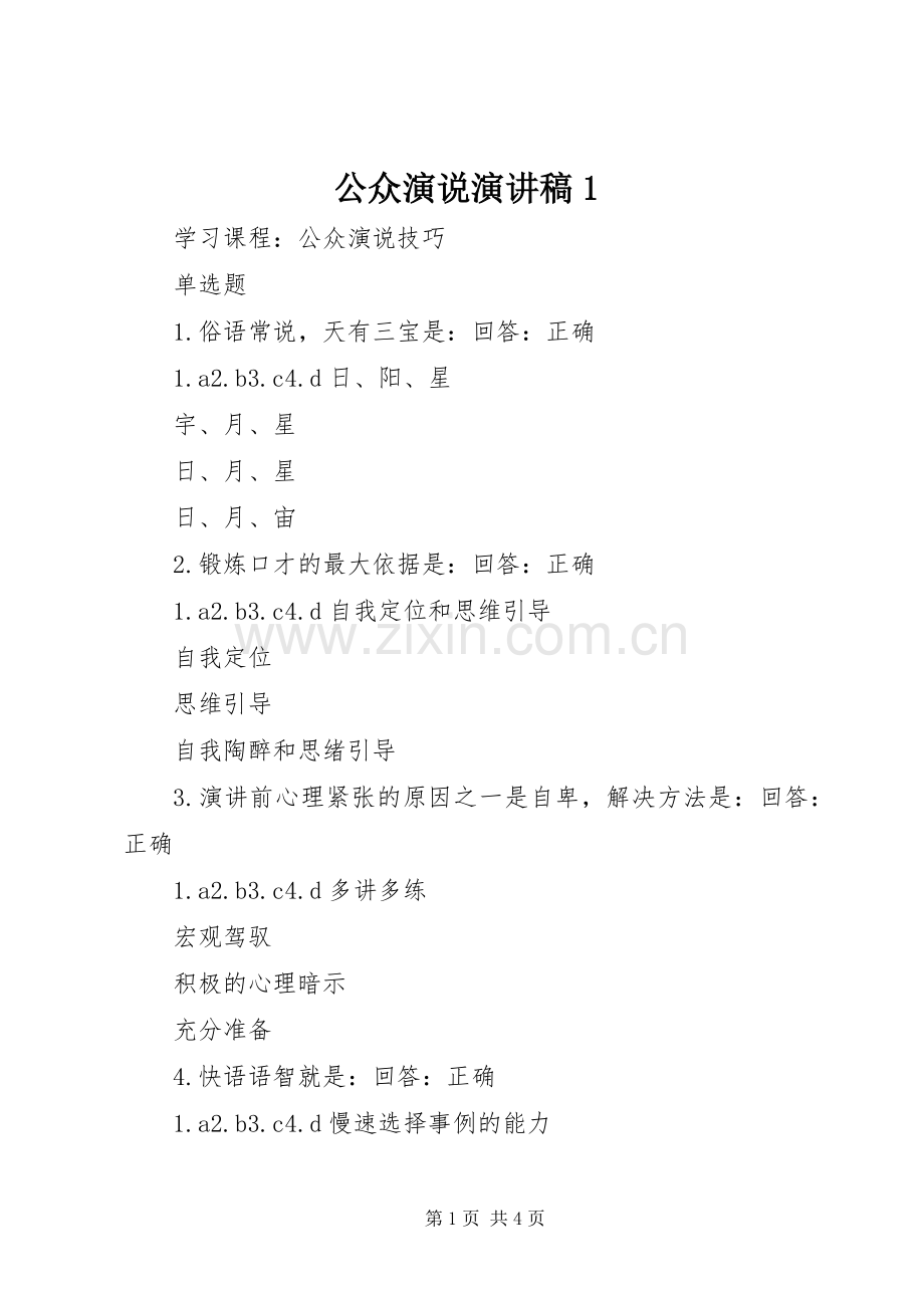 公众演说演讲范文1.docx_第1页