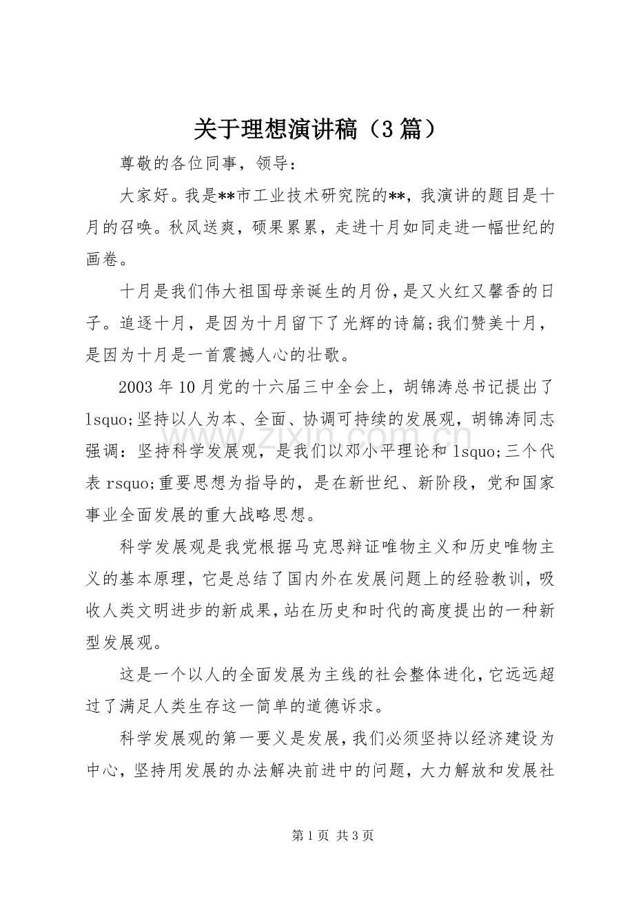 关于理想演讲稿范文（3篇）.docx_第1页