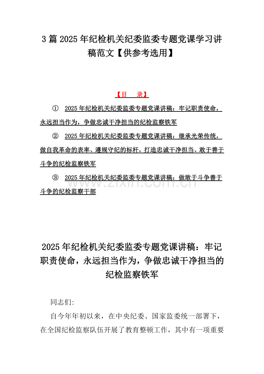 3篇2025年纪检机关纪委监委专题党课学习讲稿范文【供参考选用】.docx_第1页
