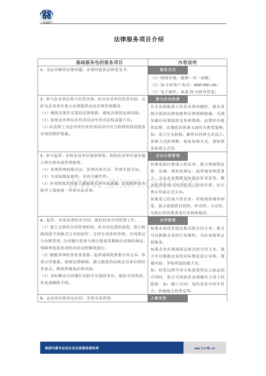 法律服务项目介绍.doc_第1页
