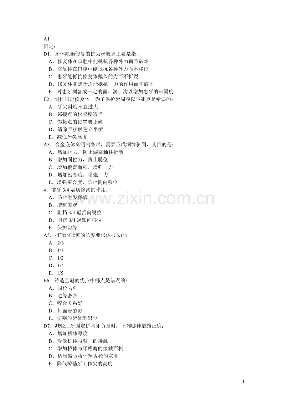 A型题-固定.doc_第1页