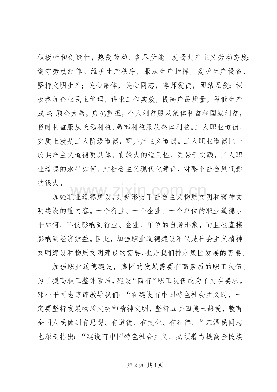 加强职业道德建设培育“四有”职工队伍致辞演讲稿.docx_第2页
