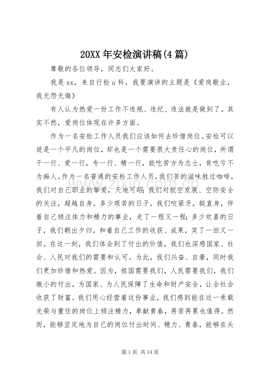 20XX年安检演讲(4篇).docx_第1页