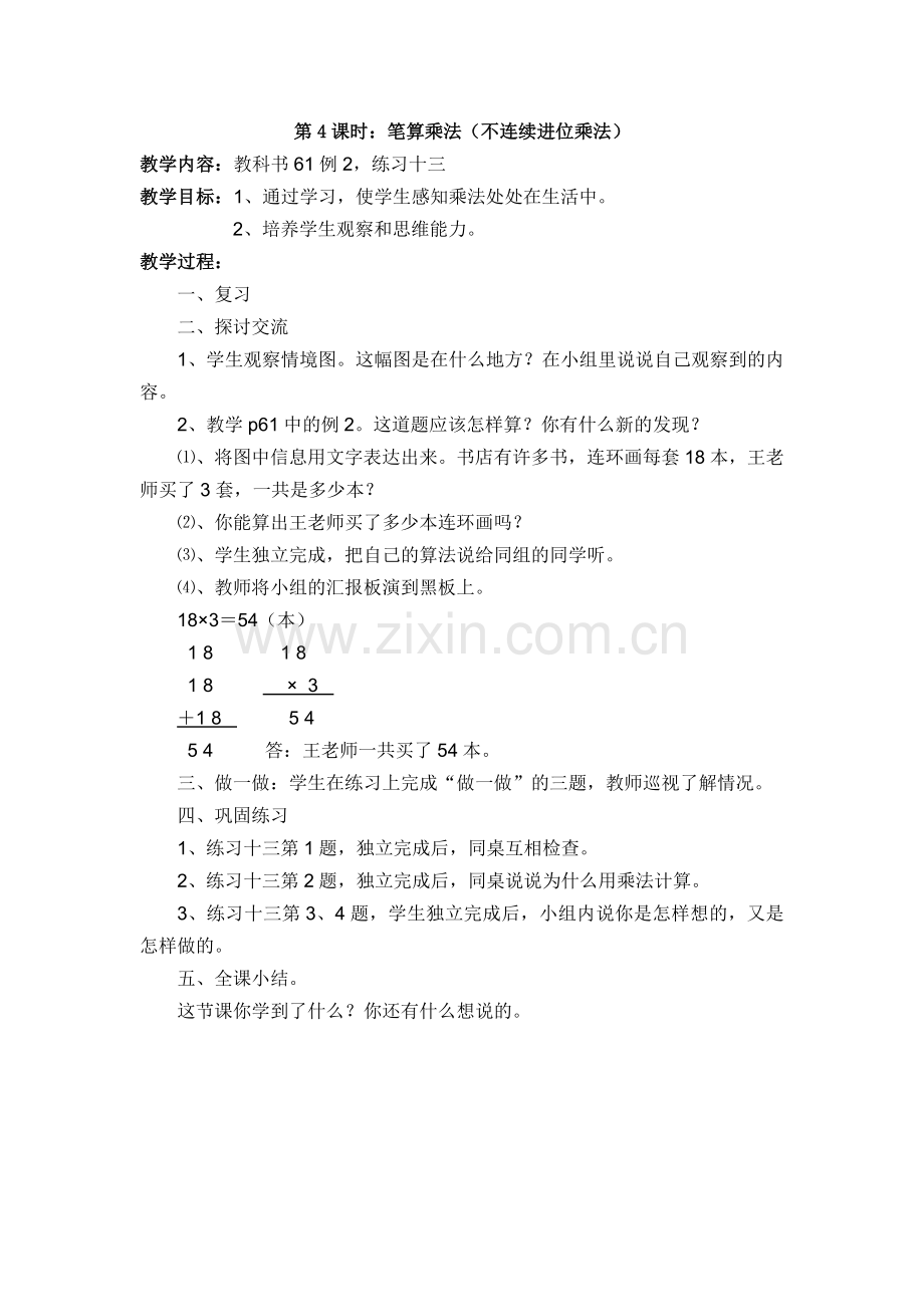 第4课时-笔算乘法(不连续进位).doc_第1页