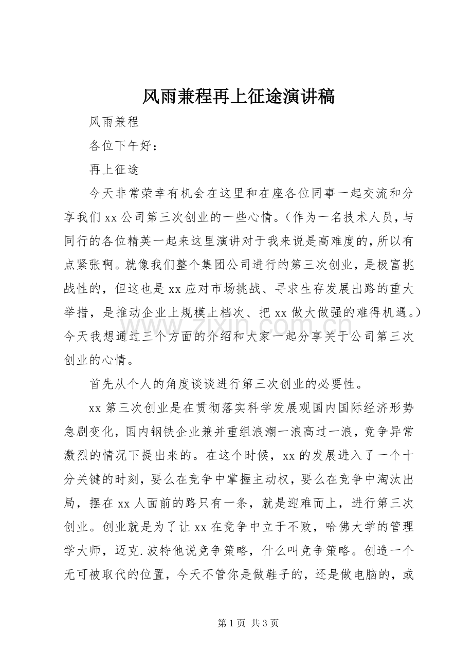 风雨兼程再上征途演讲稿范文.docx_第1页