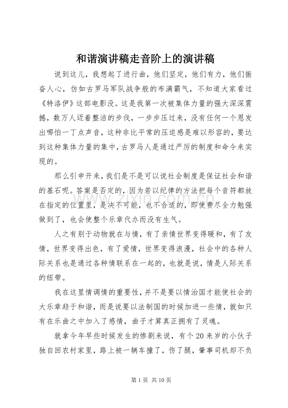 和谐演讲稿范文走音阶上的演讲稿范文.docx_第1页