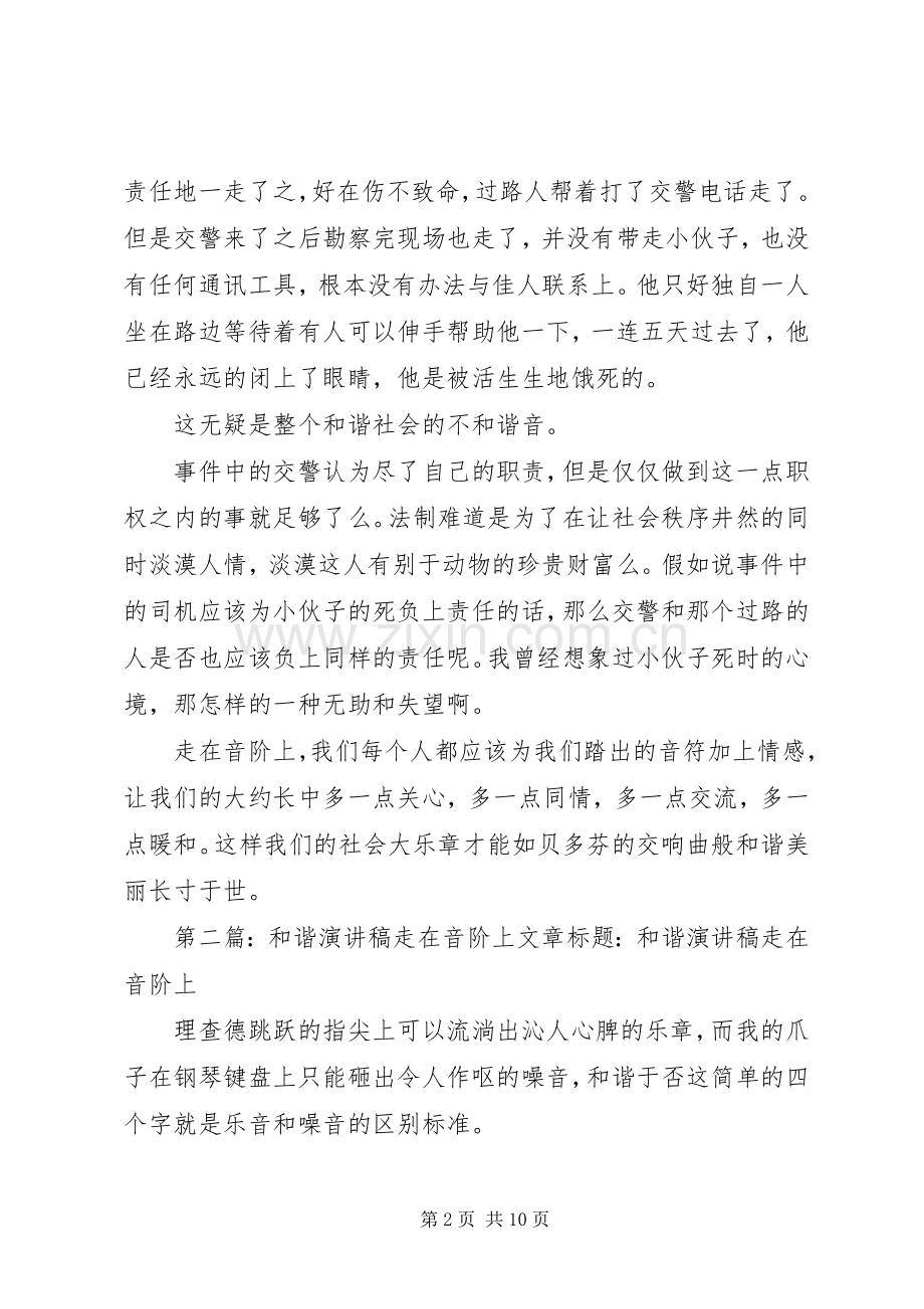 和谐演讲稿范文走音阶上的演讲稿范文.docx_第2页