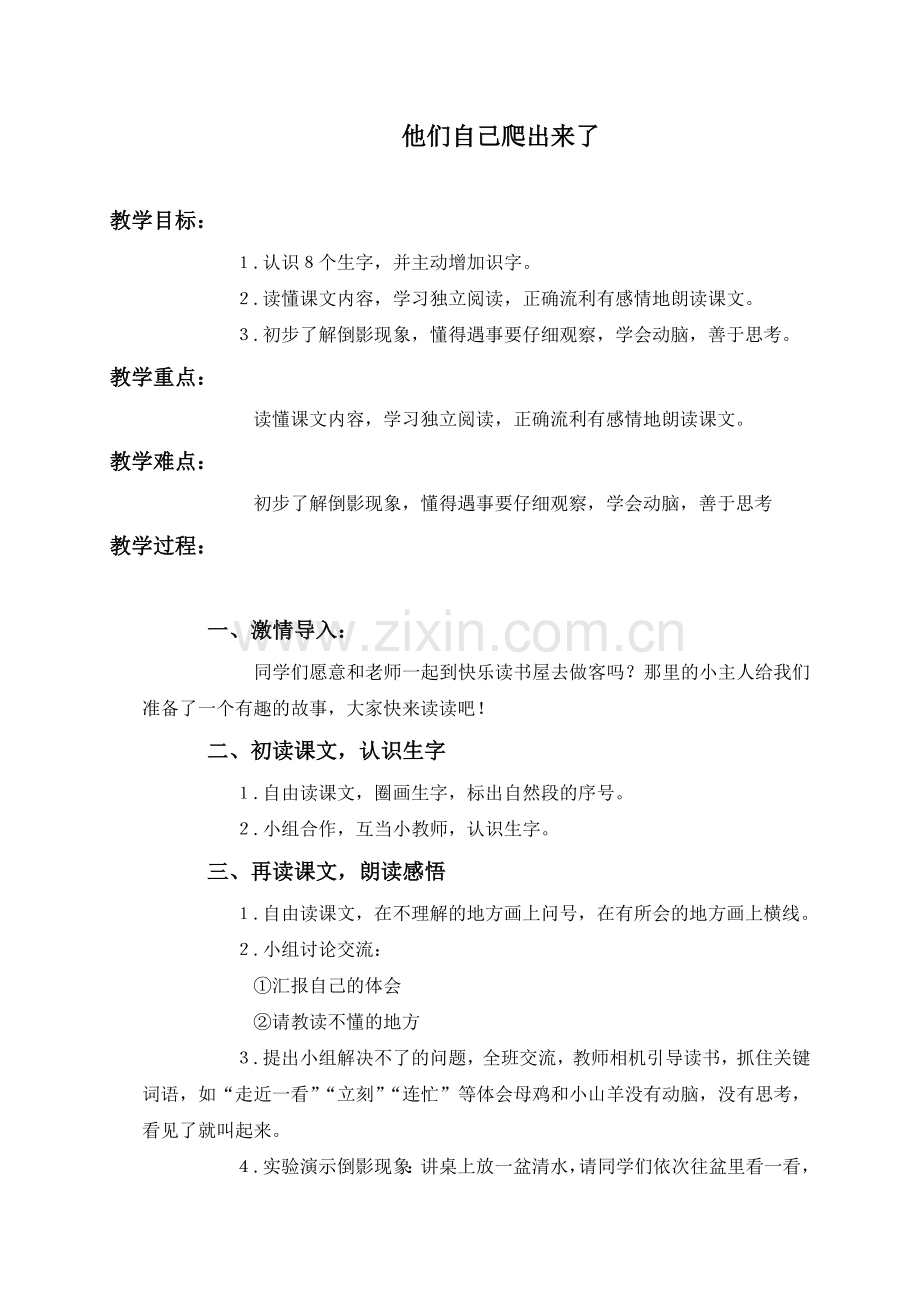 (教科版)一年级语文下册教案-他们自己爬出来了-1.doc_第1页