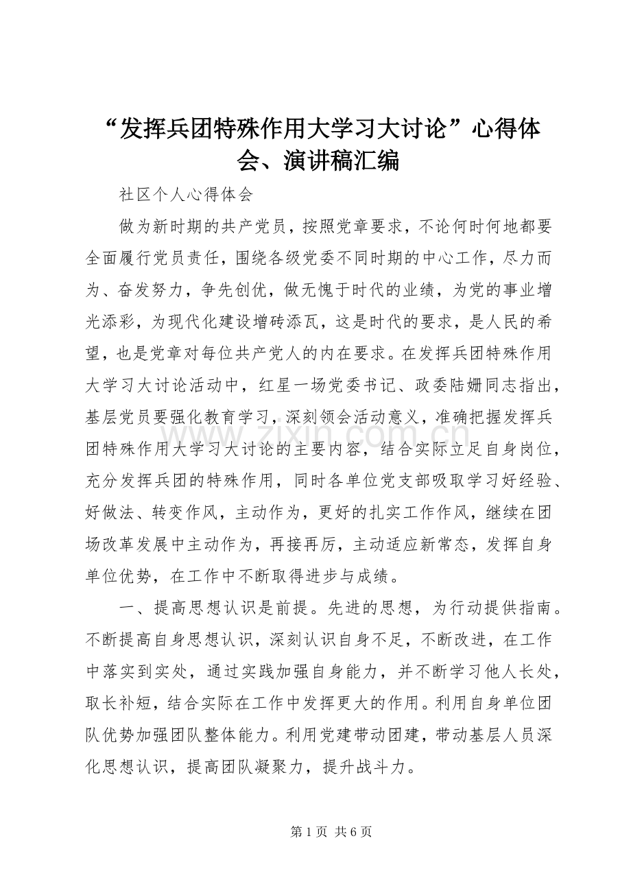 “发挥兵团特殊作用大学习大讨论”心得体会、演讲稿范文汇编.docx_第1页