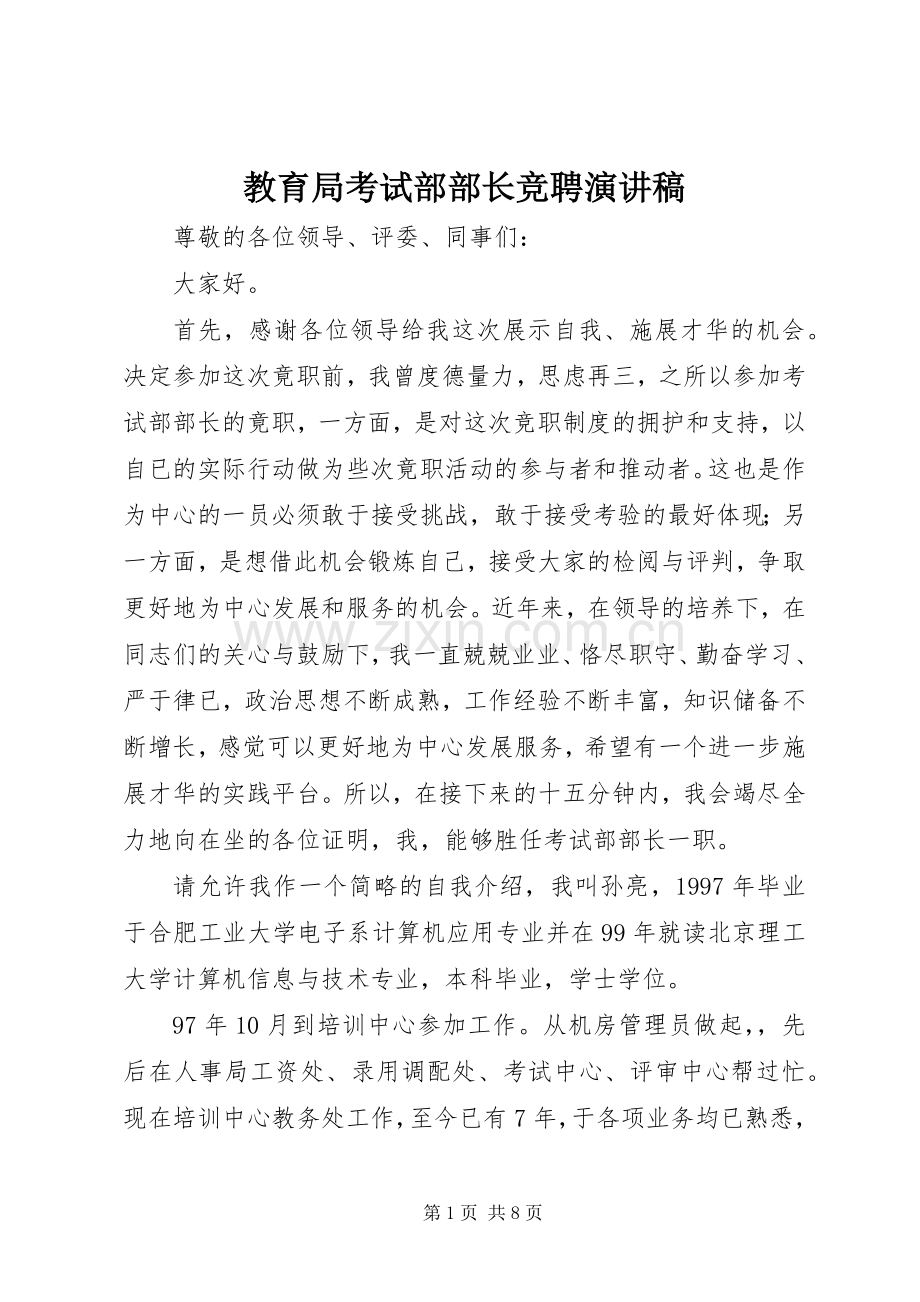 教育局考试部部长竞聘演讲致辞稿范文.docx_第1页
