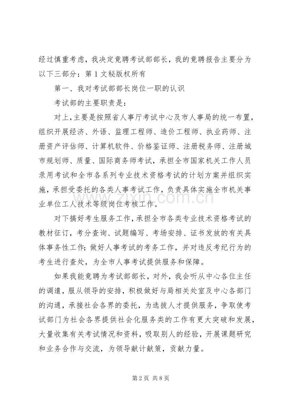教育局考试部部长竞聘演讲致辞稿范文.docx_第2页