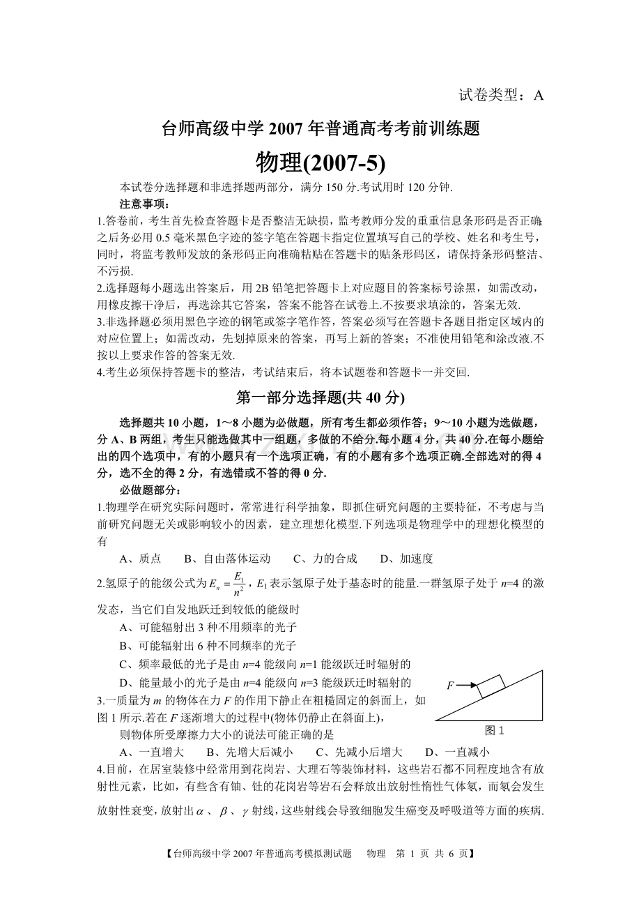 台师高级中学2007年普通高考考前训练题.doc_第1页
