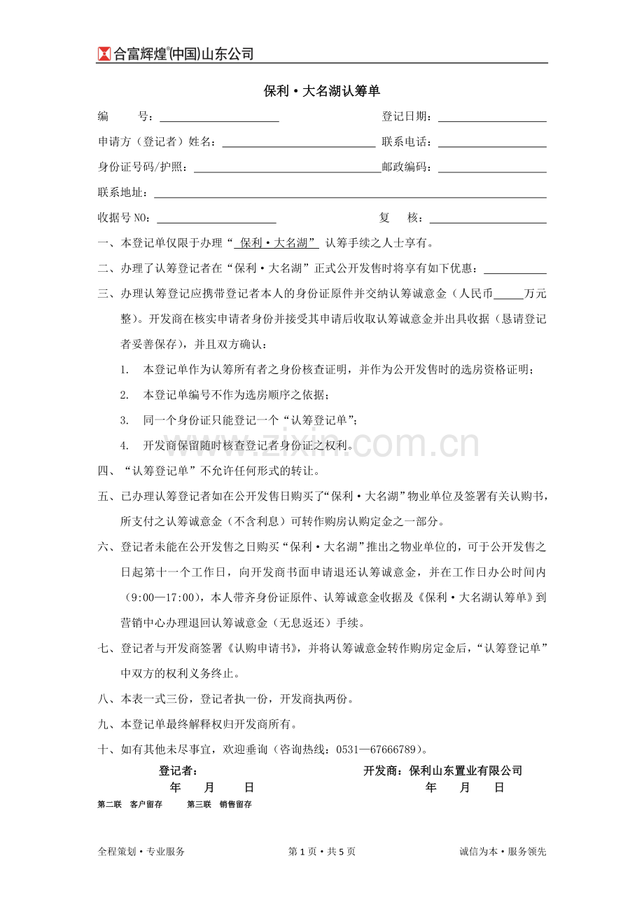 保利大名湖认筹方案-保利·大名湖认筹单认筹说明及流程.doc_第1页