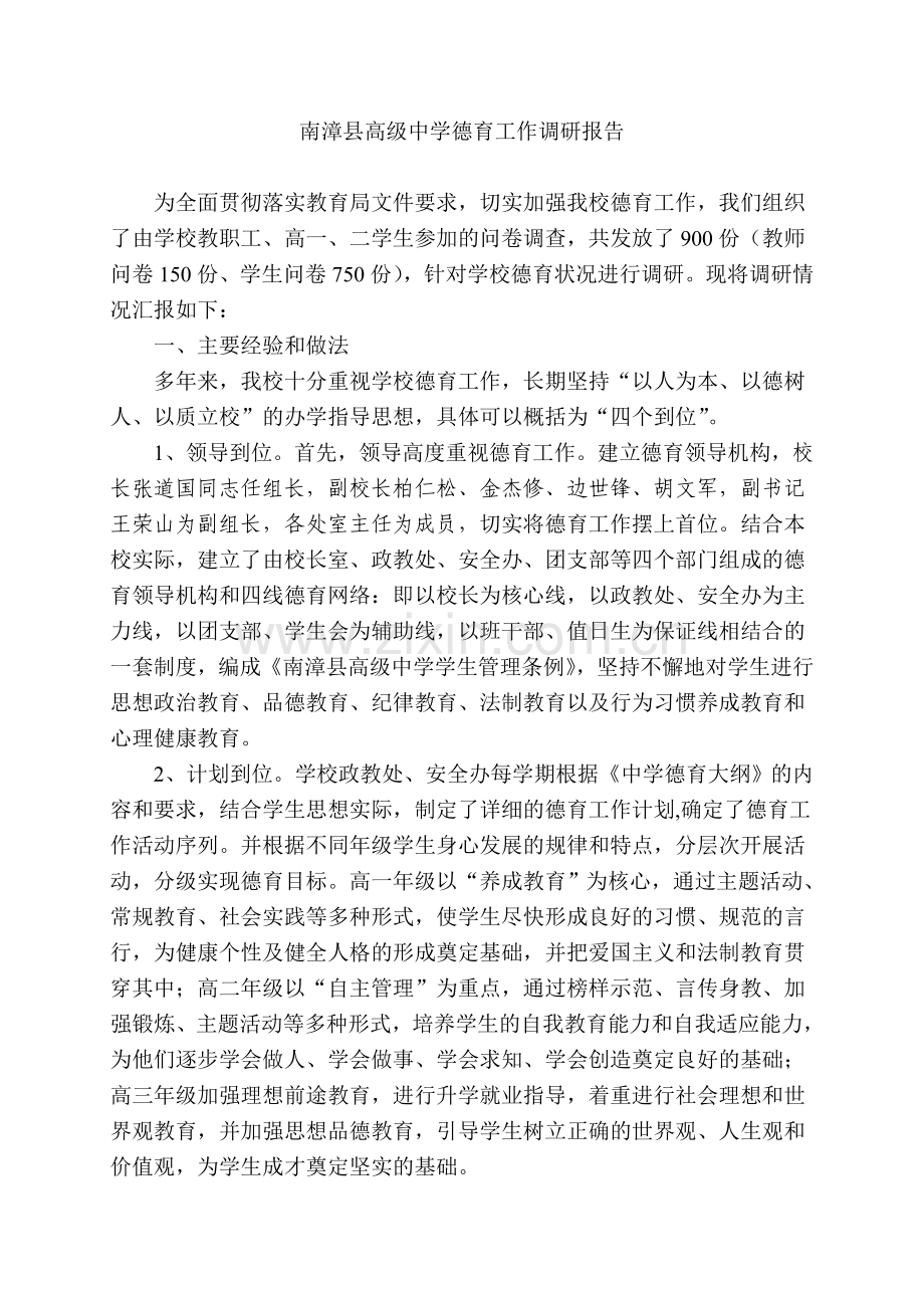 依法治国课题－－－调研报告.doc_第1页