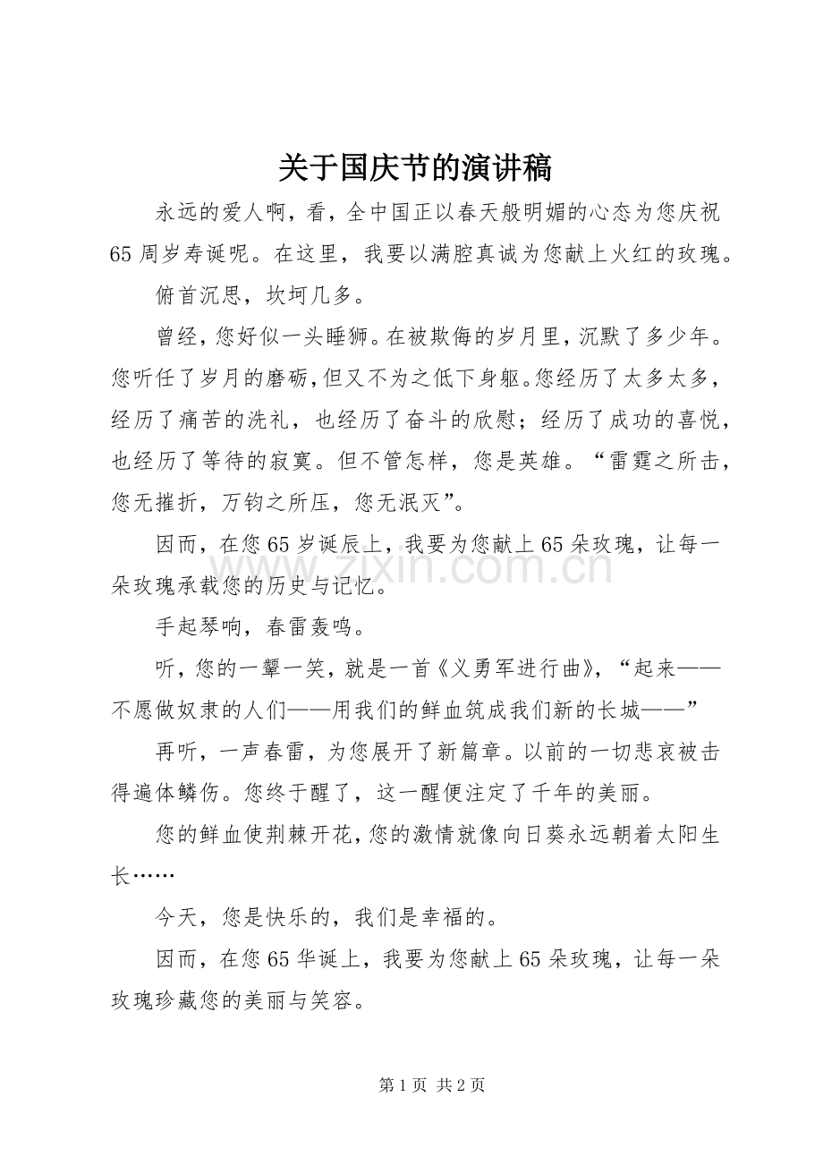 关于国庆节的演讲致辞稿范文.docx_第1页