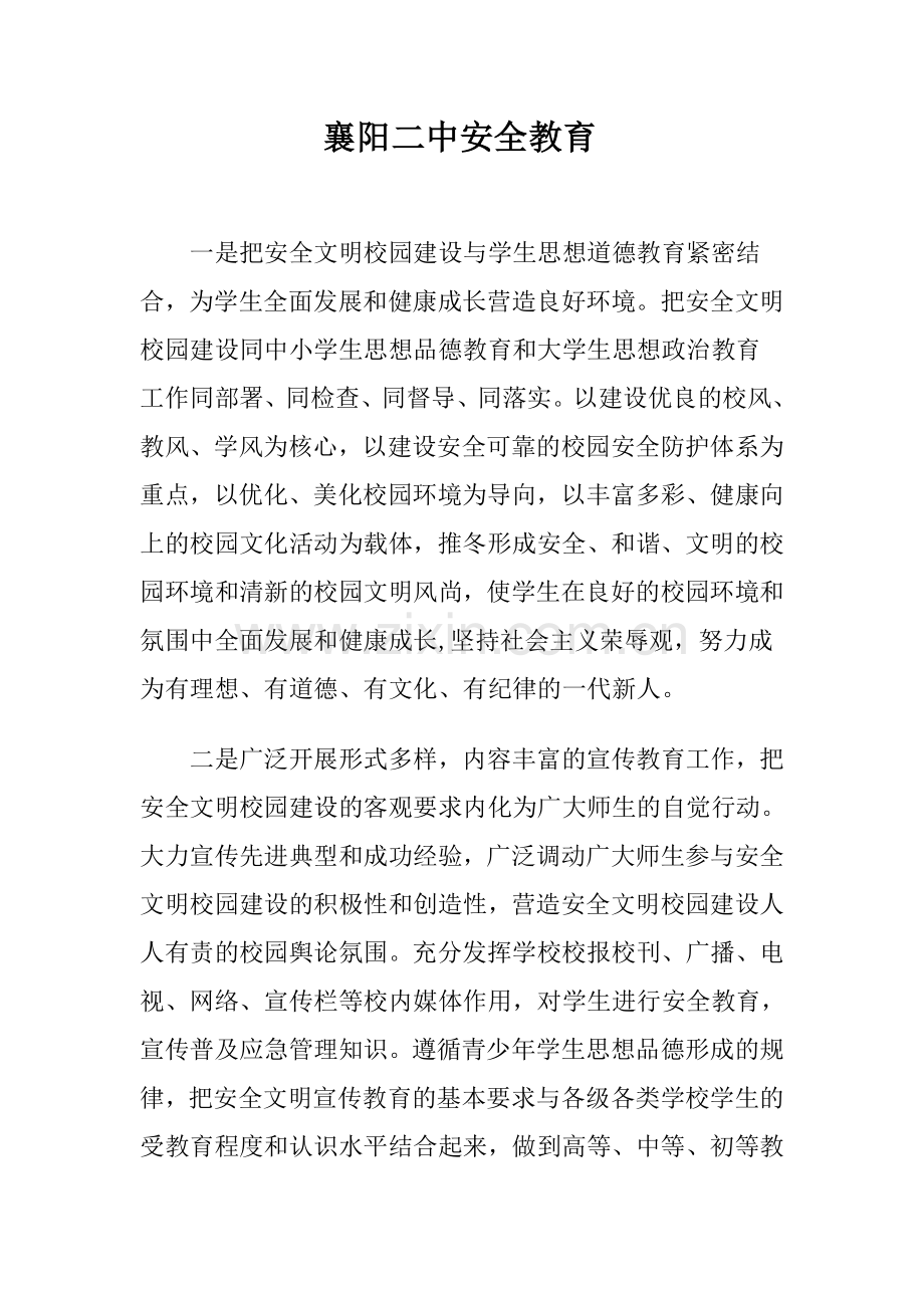安全文明校园2.doc_第1页