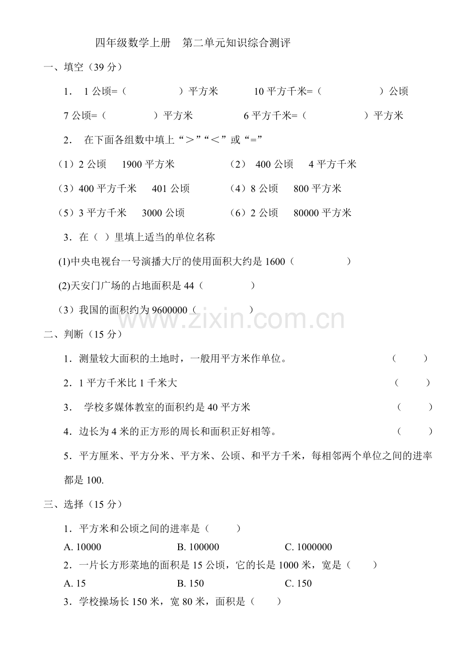 新人教版小学四上数学第2单元《公顷和平方千米》测试题B.doc_第1页