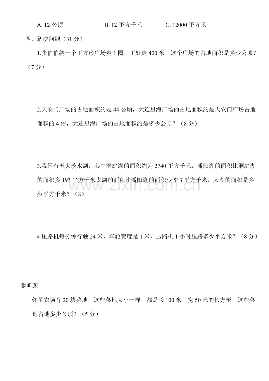 新人教版小学四上数学第2单元《公顷和平方千米》测试题B.doc_第2页