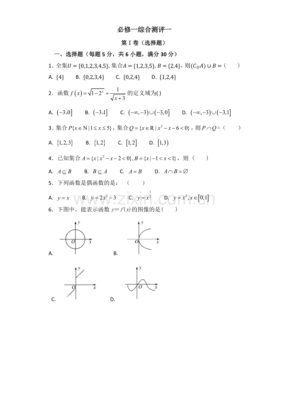 必修一综合测评一.docx_第1页