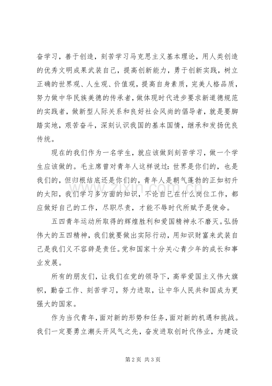 纪念五四96周年演讲.docx_第2页