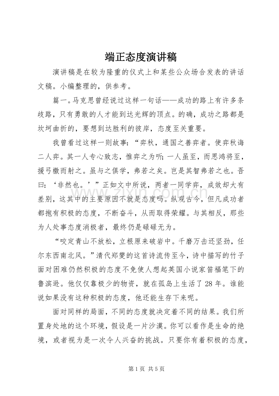 端正态度演讲稿范文.docx_第1页