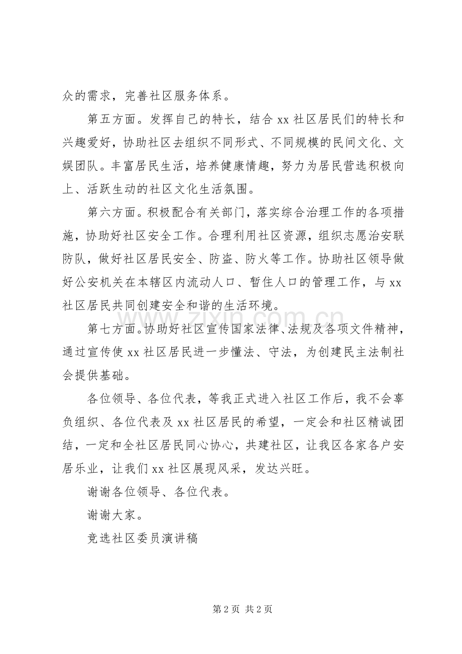 竞选社区委员演讲范文.docx_第2页