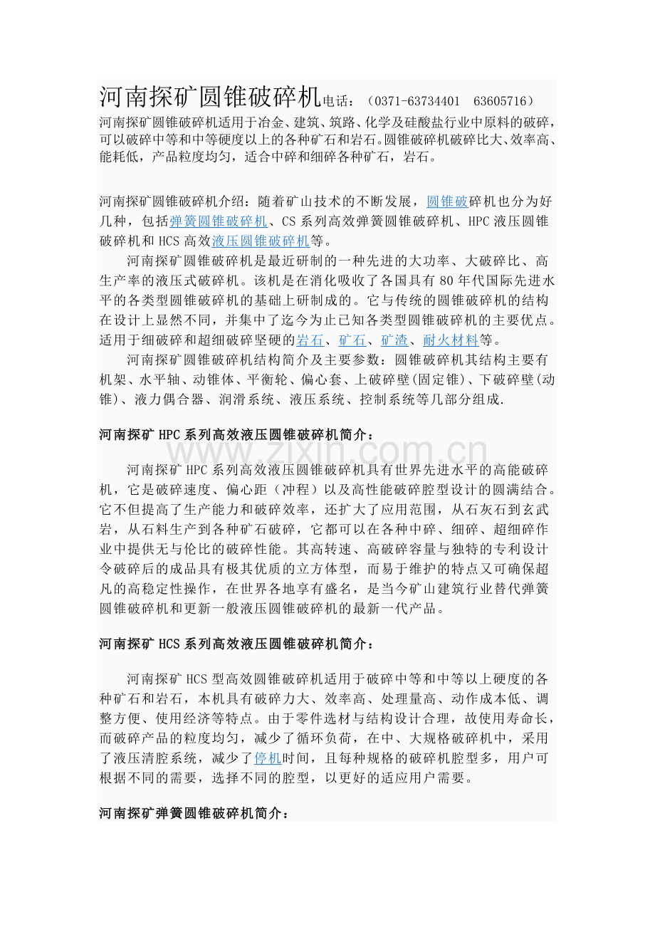 圆锥破碎机,河南探矿机器制造有限公司,圆锥式破碎机,液压圆锥破碎机,弹簧圆锥破碎机,圆锥破碎机厂家.doc_第1页