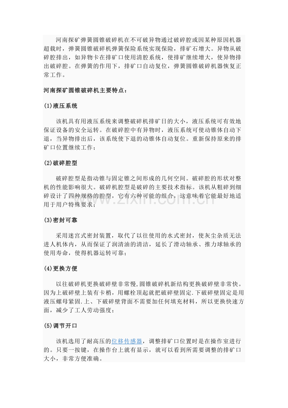 圆锥破碎机,河南探矿机器制造有限公司,圆锥式破碎机,液压圆锥破碎机,弹簧圆锥破碎机,圆锥破碎机厂家.doc_第2页