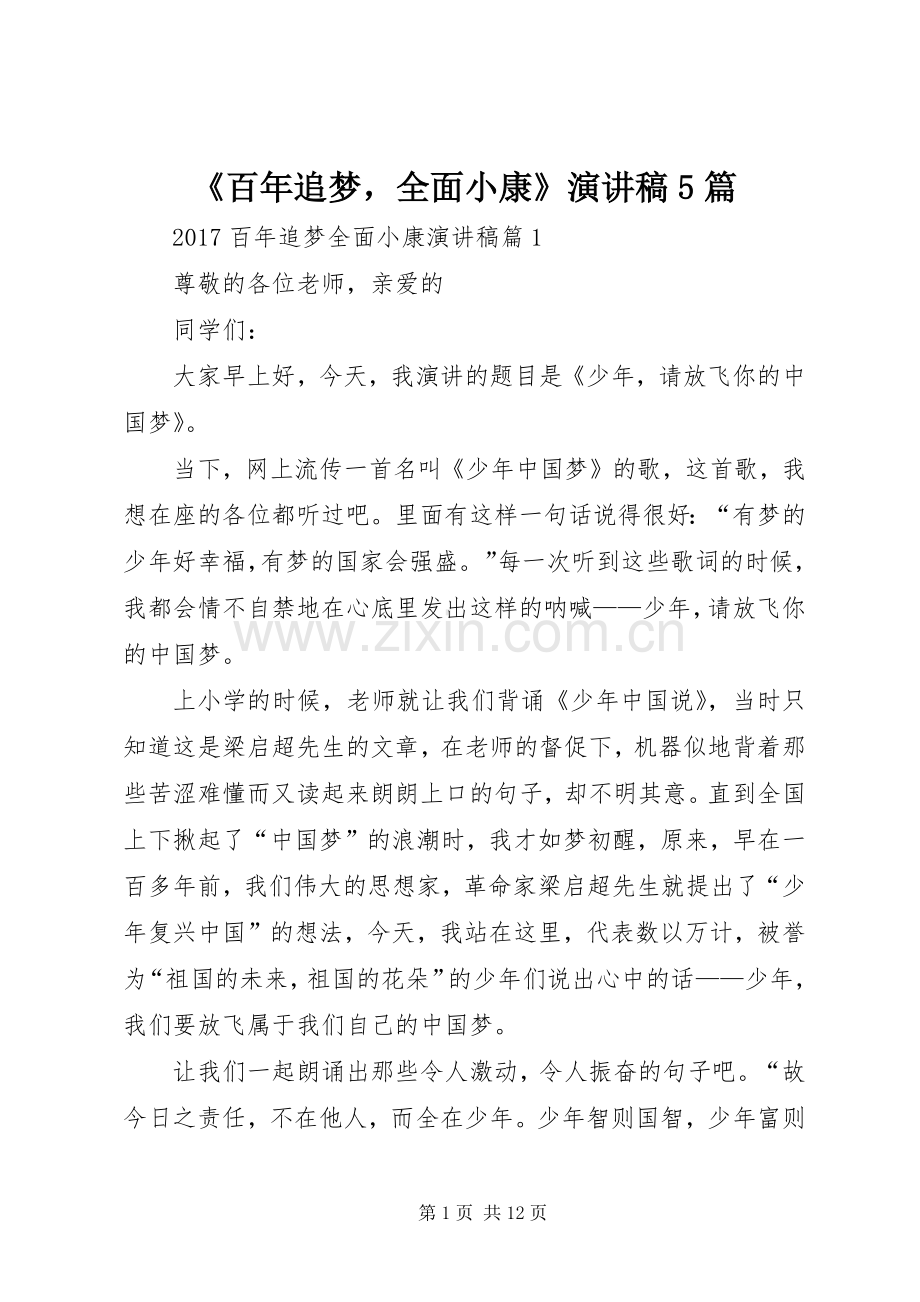 《百年追梦全面小康》致辞演讲稿5篇.docx_第1页